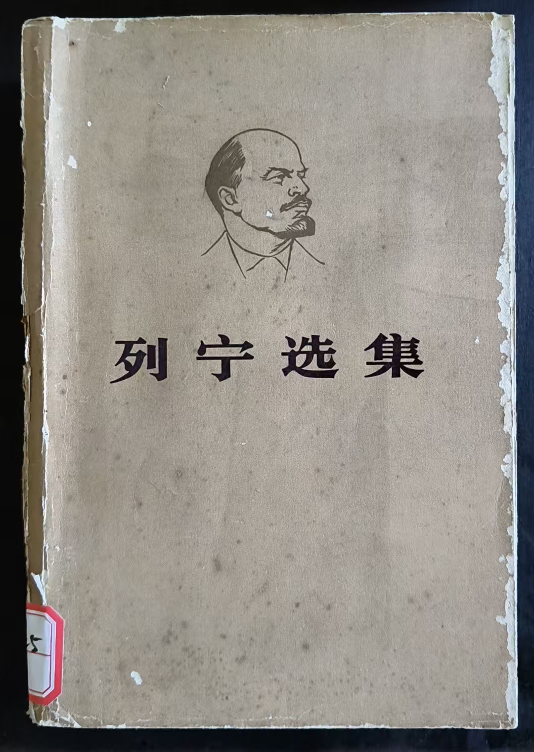 列宁选集第二卷
