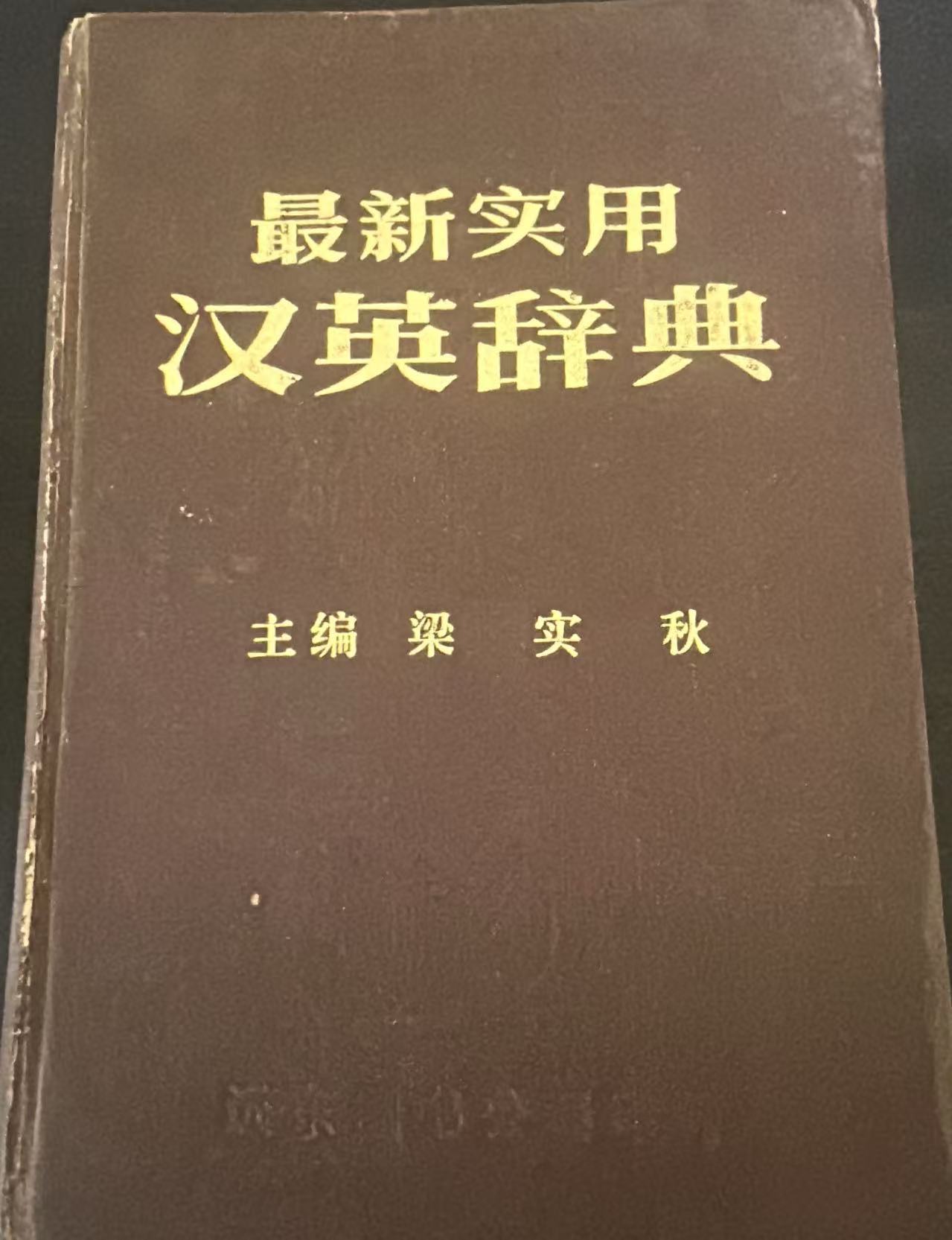 最新实用汉英辞典