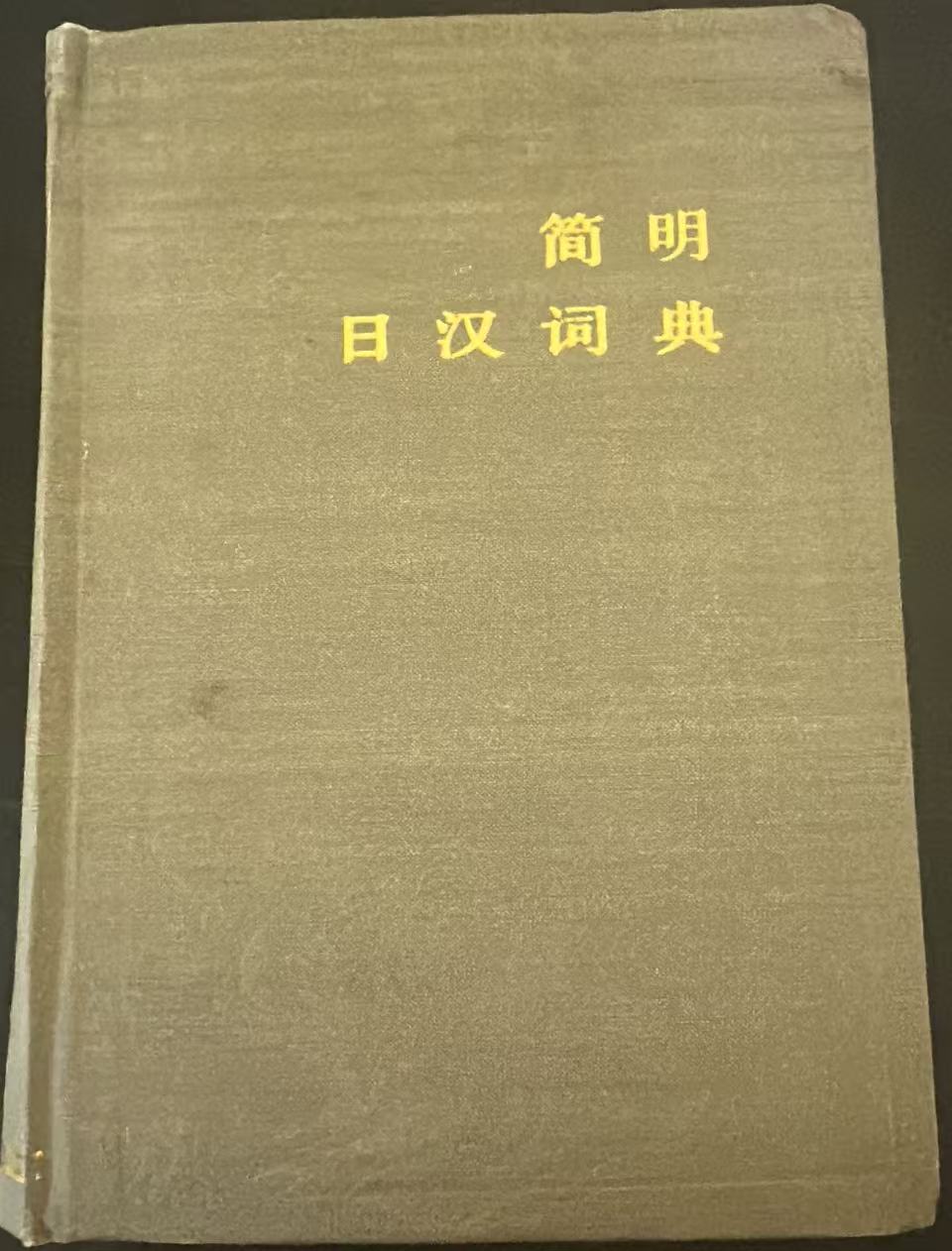 简明日汉词典