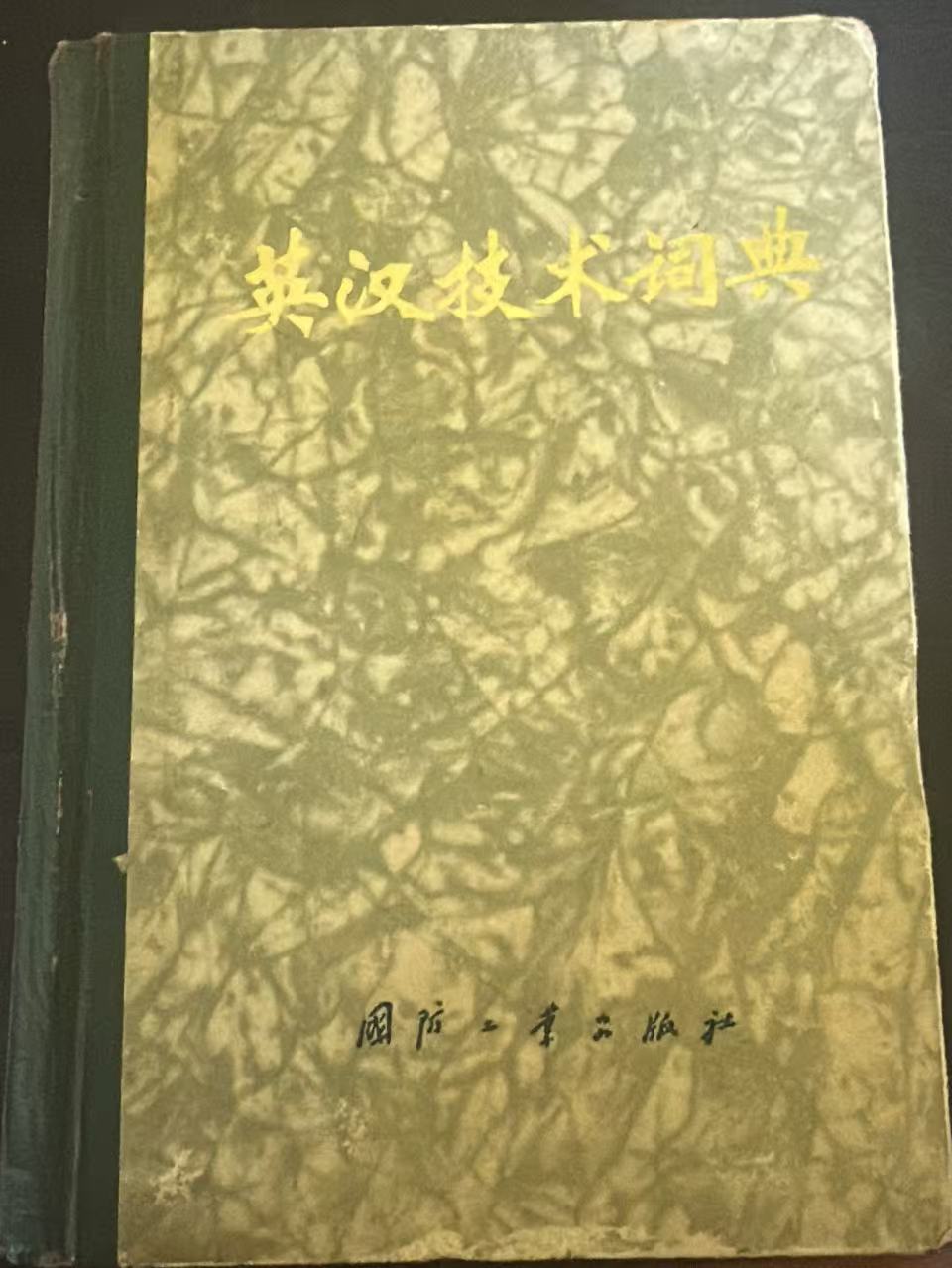 英汉技术词典