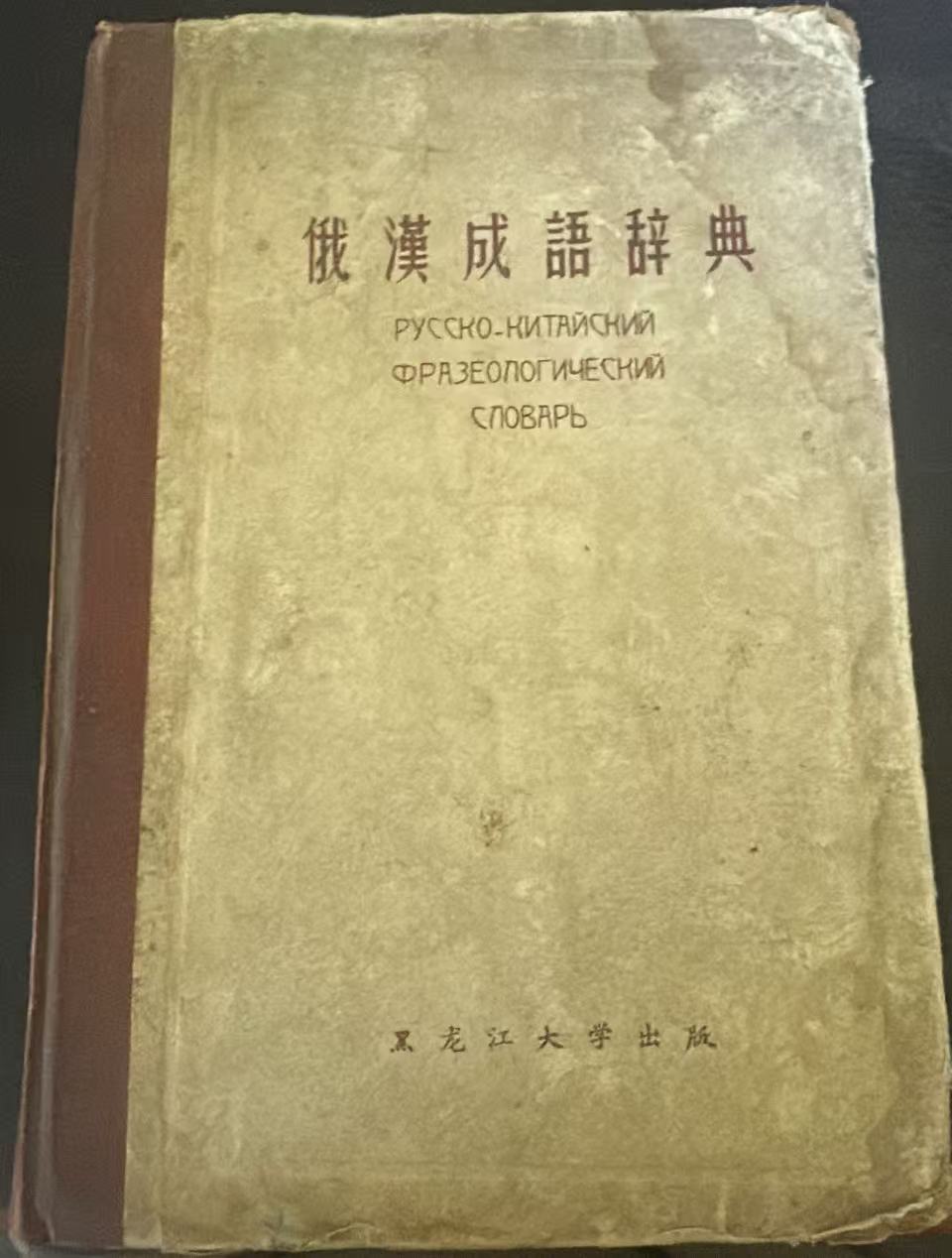俄汉成语辞典