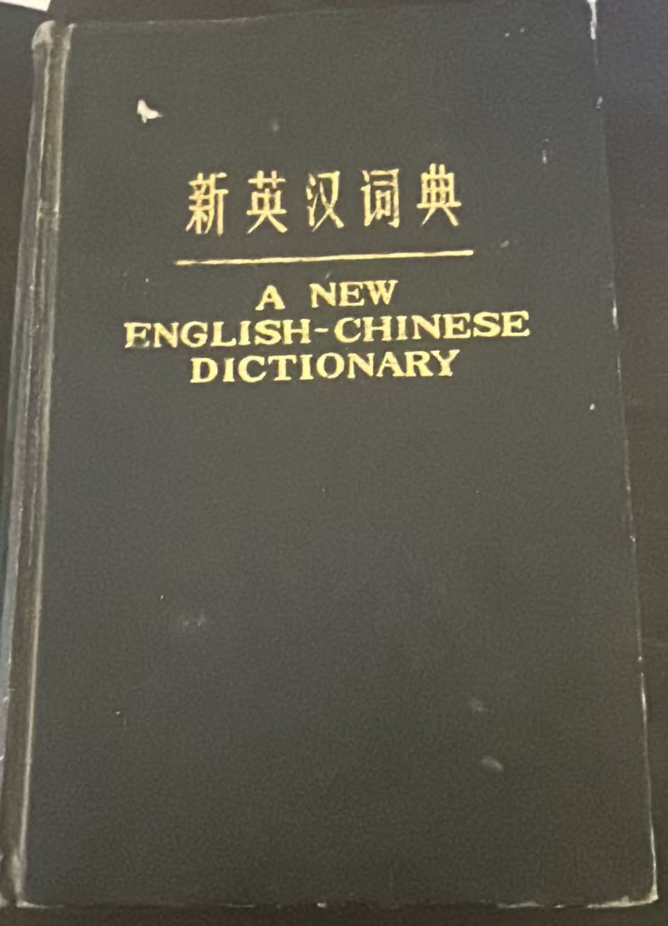 新英汉词典