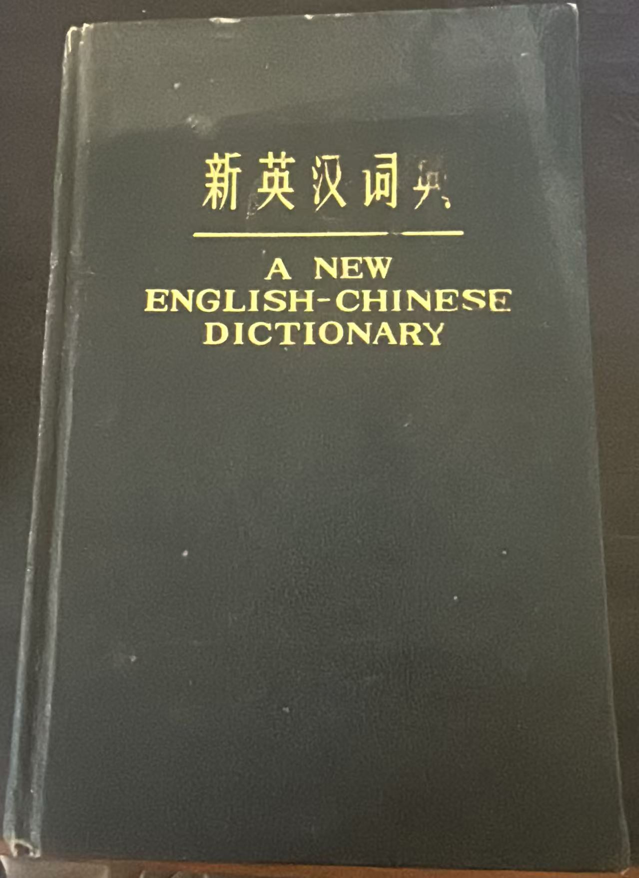 新英汉词典