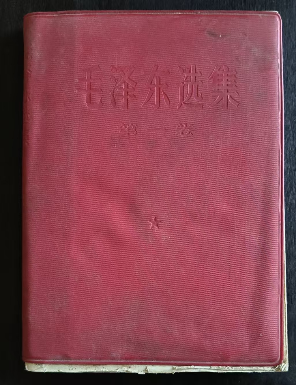 毛泽东选集第一卷