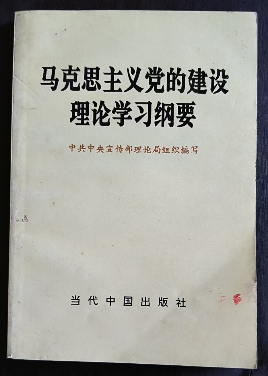 马克思主义党的建设理论学习纲要