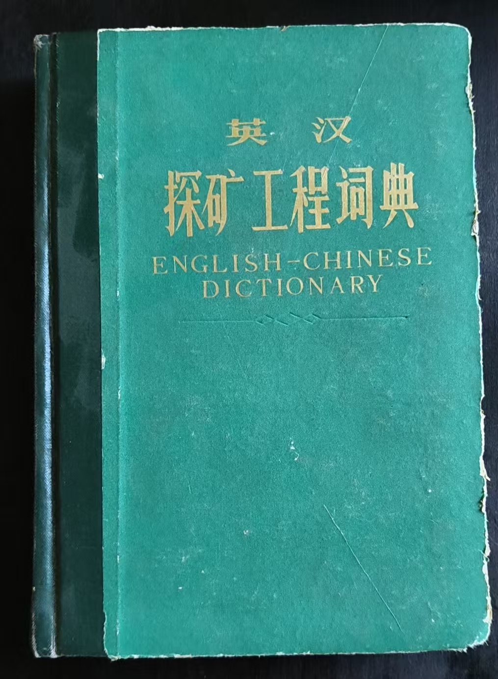 英汉探矿工程词典