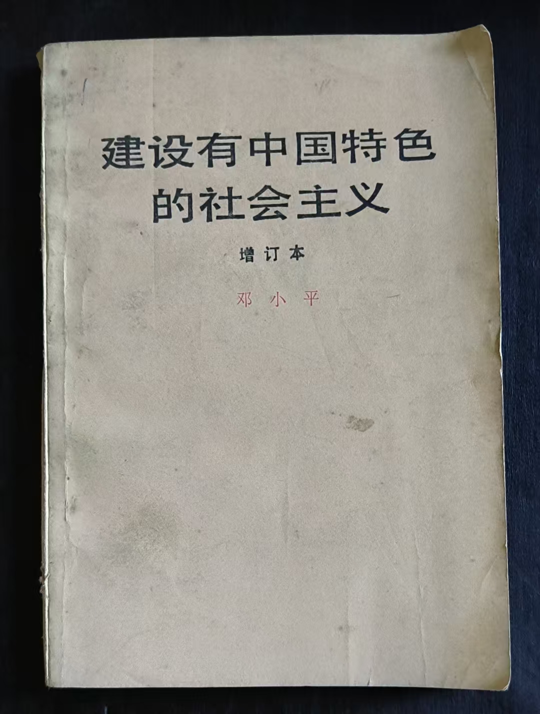建设有中国特色的社会主义（增订本）
