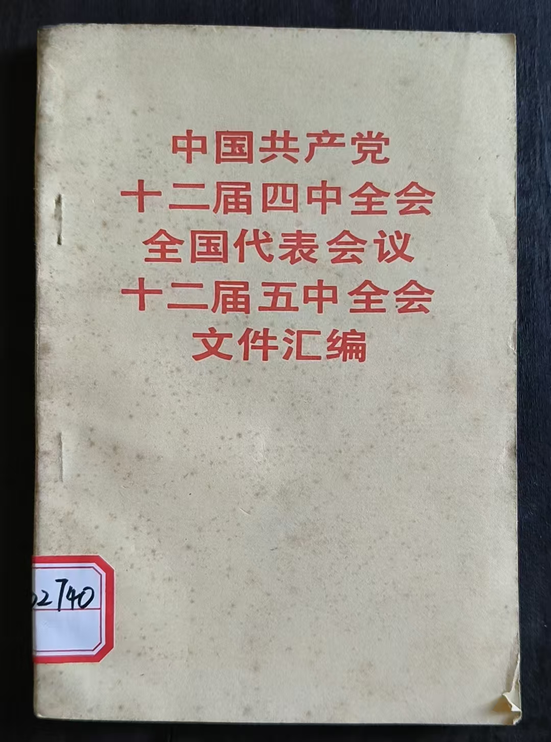 中国共产党十二届四中全会全国代表会议十二届五中全会文件汇编