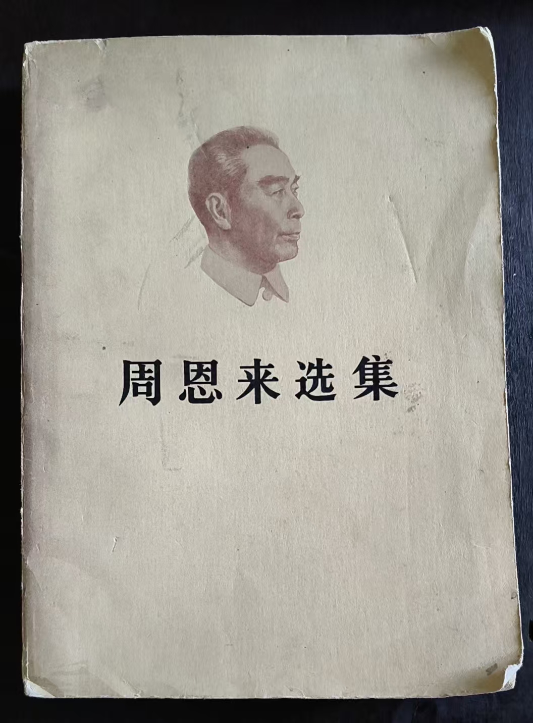 周恩来选集(上)