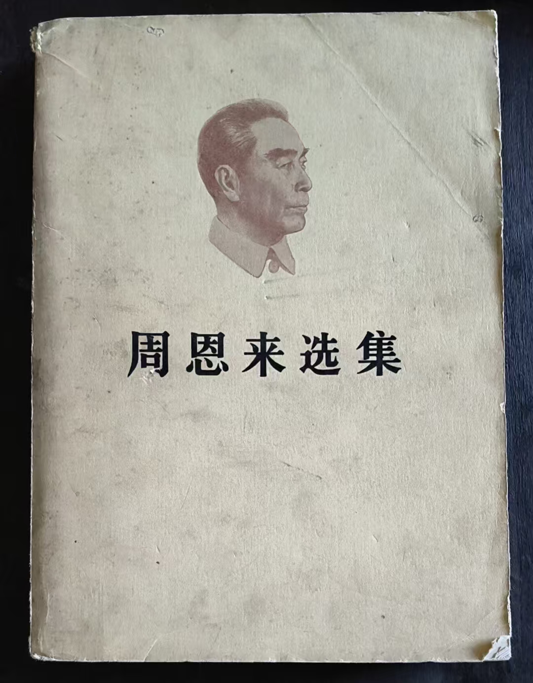 周恩来选集(上)