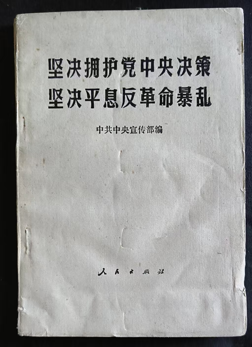 坚决拥护党中央决策坚决平息反革命暴乱