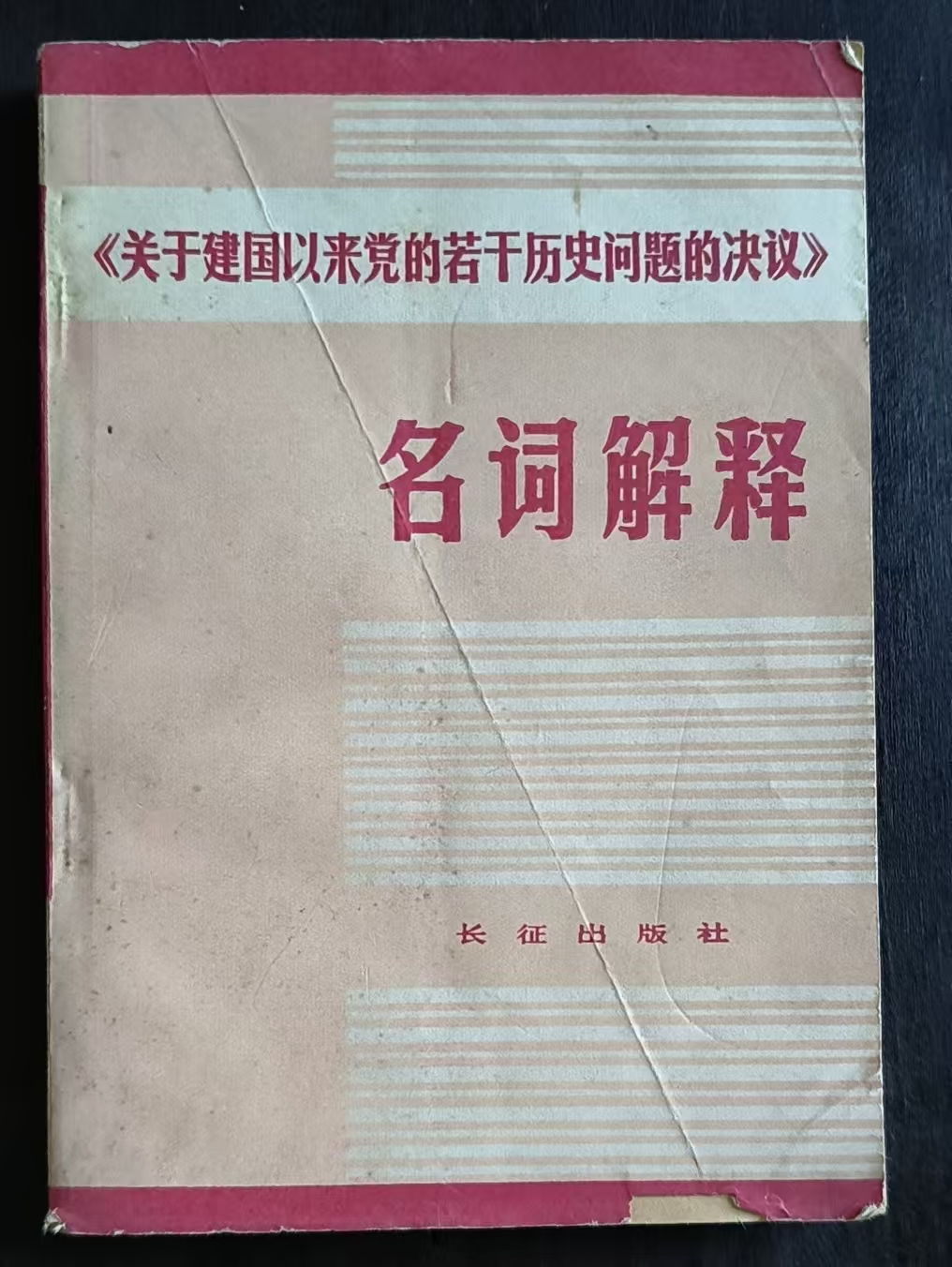 《关于建国以来党的若干历史问题的决议》名词解释