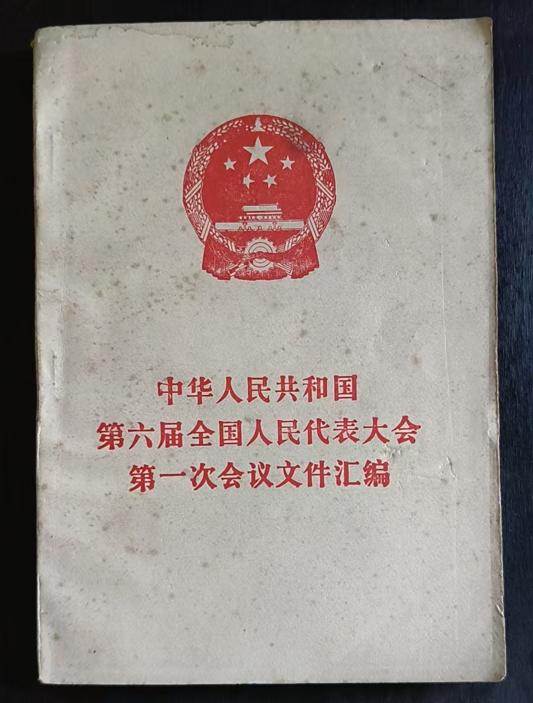中华人民共和国第六届全国人民代表大会第一次会议文件汇编