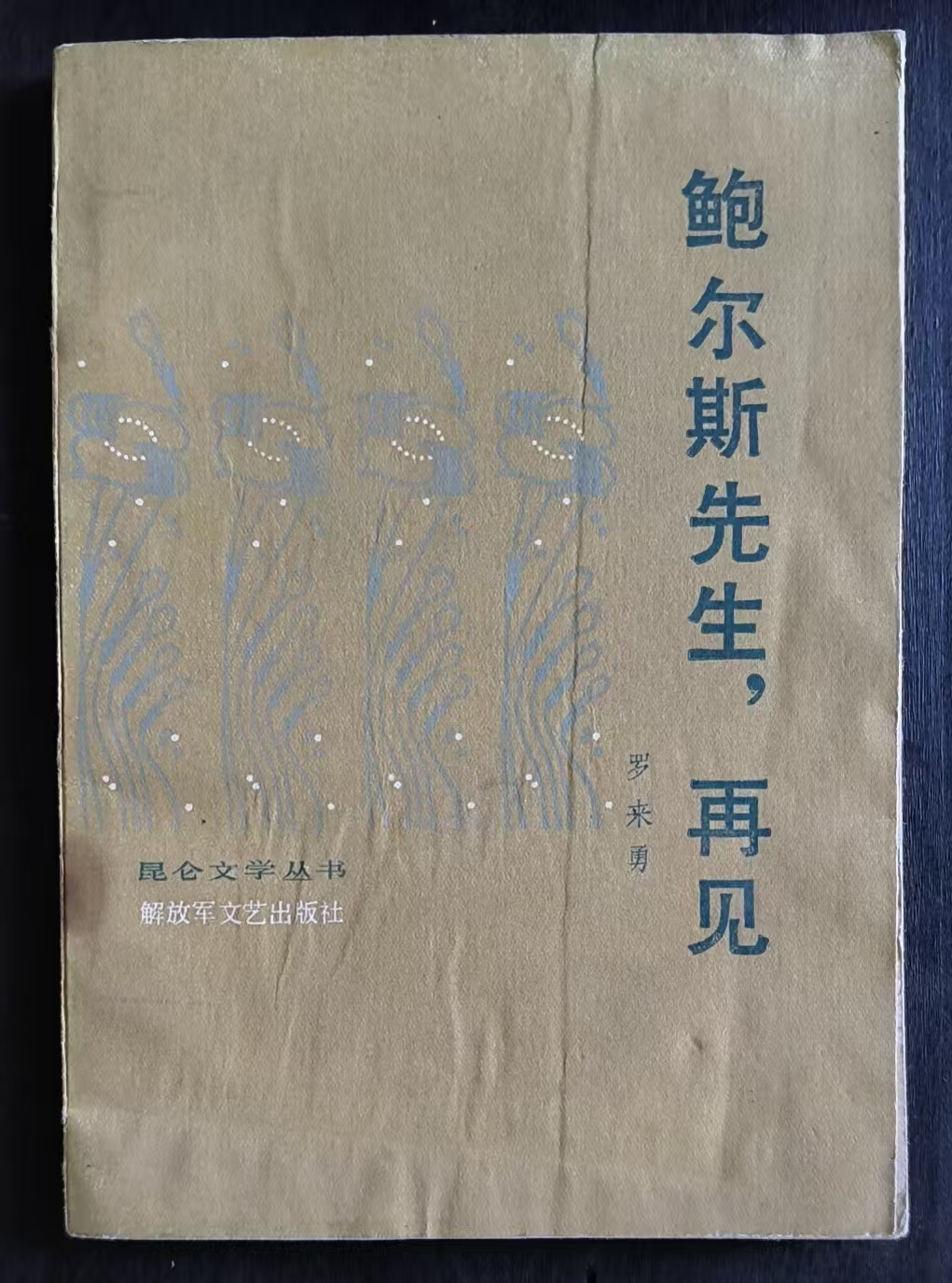 鲍尔斯先生，再见