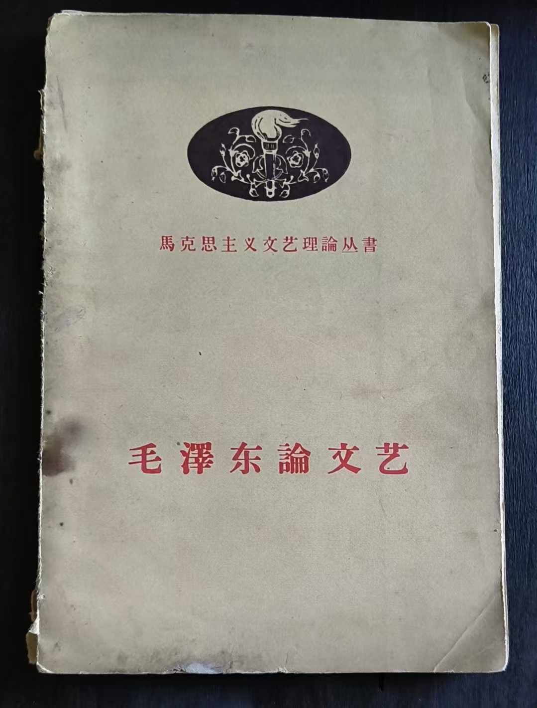 毛泽东论文艺