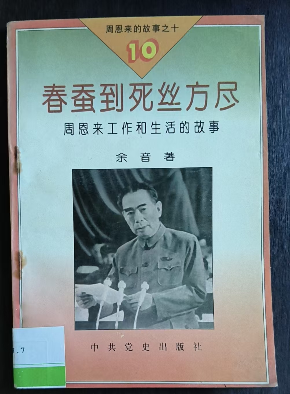 春蚕到死丝方尽  周恩来工作和生活的故事