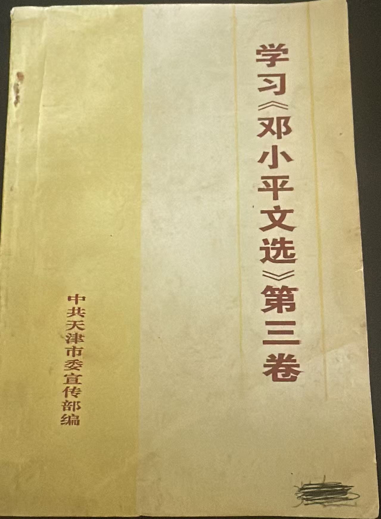 学习《邓小平文选》第三卷