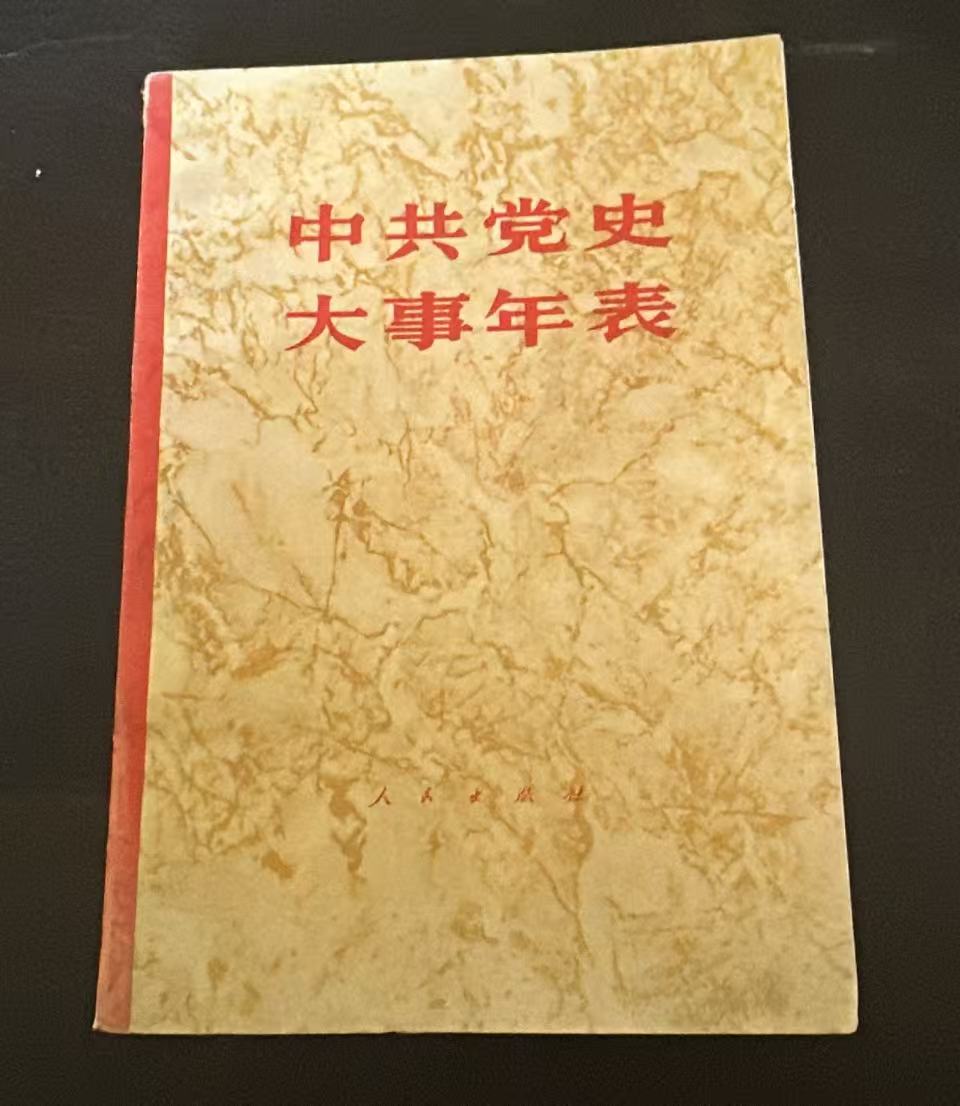 中共党史大事年表