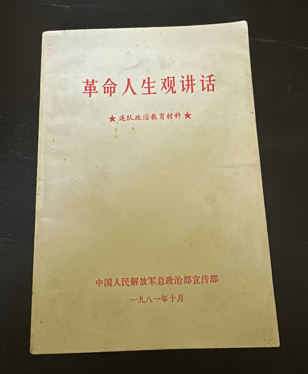 革命人生观讲话