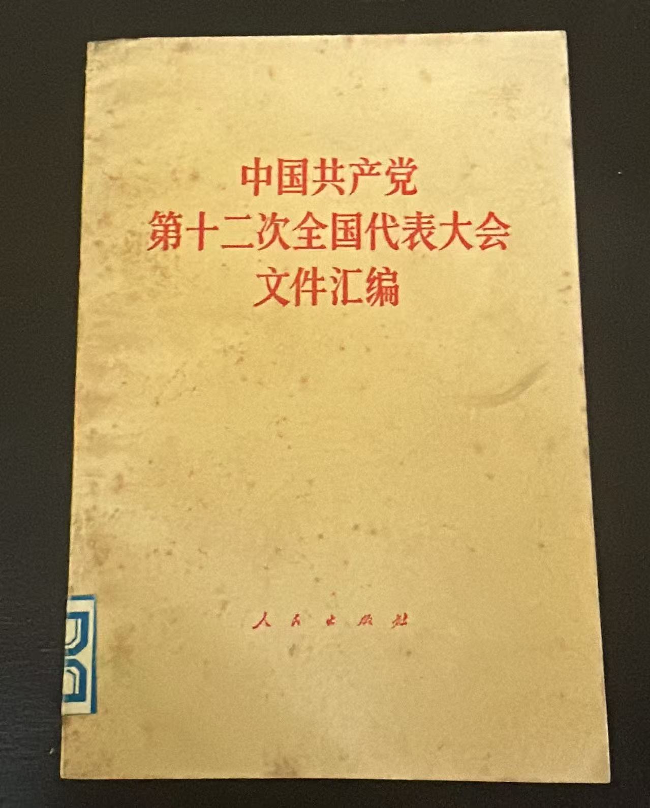 中国共产党第十二次全国代表大会文件汇编