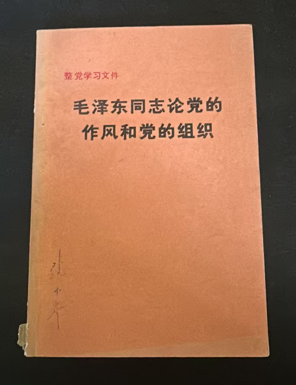 毛泽东同志论党的作风和党的组织