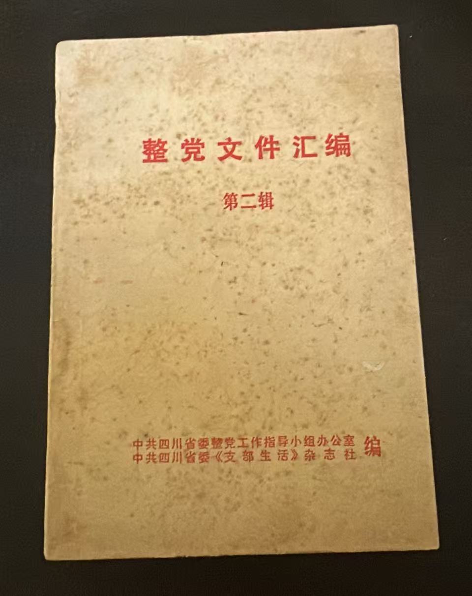 整党文件汇编 第二辑