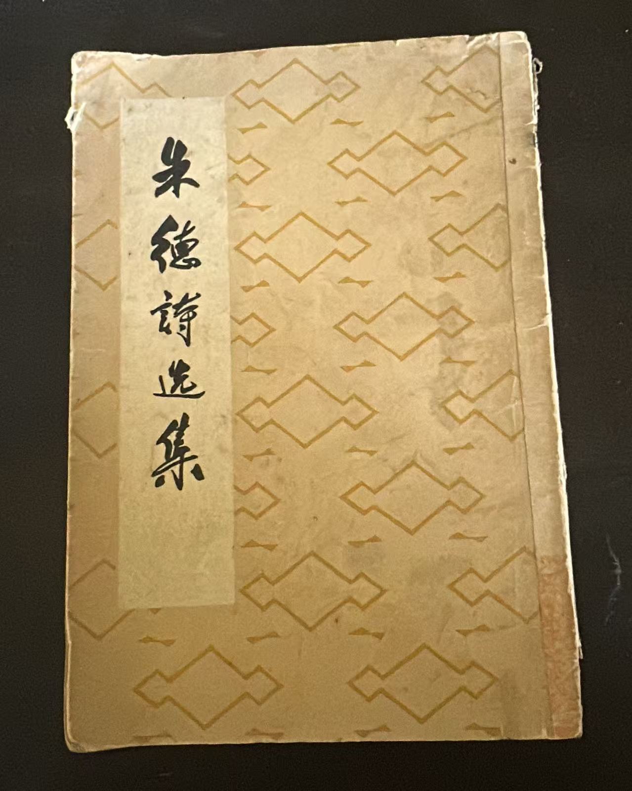 朱德诗选集