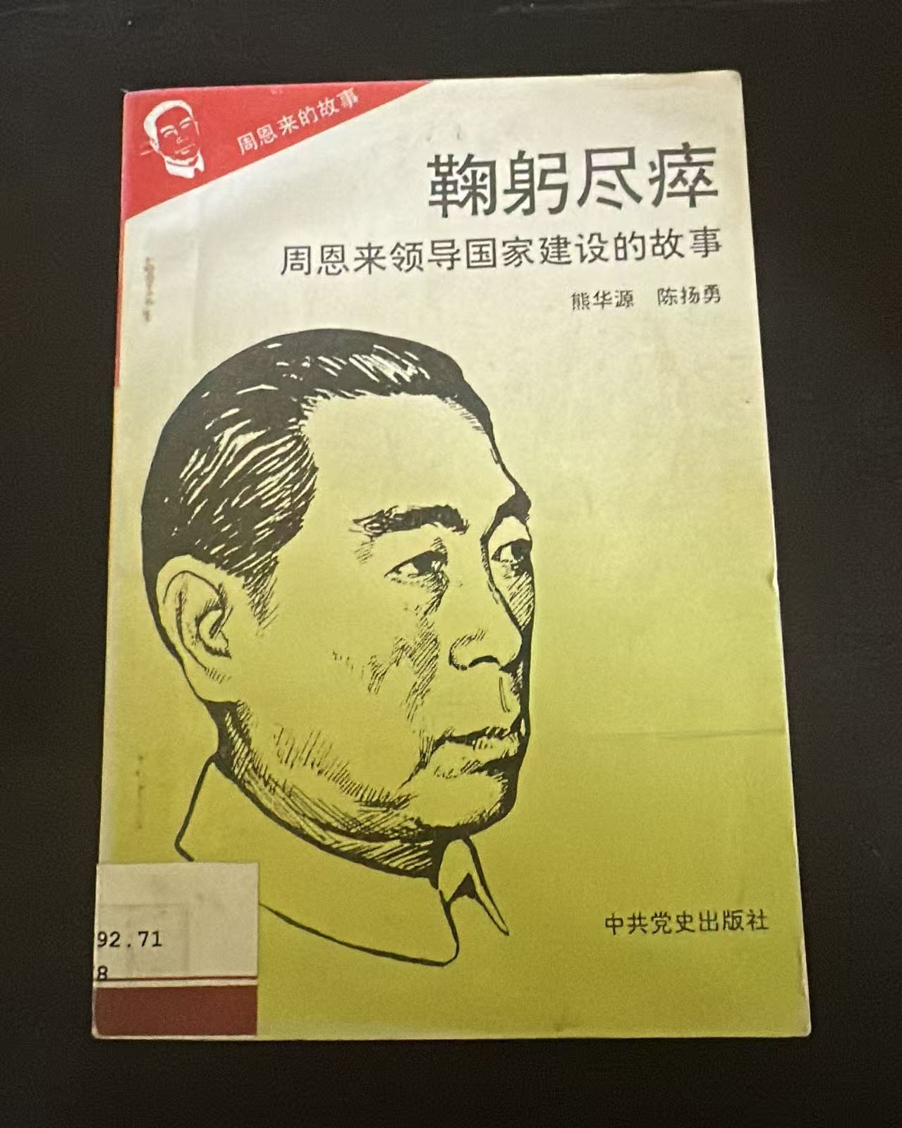 鞠躬尽瘁 周恩来领导国家建设的故事