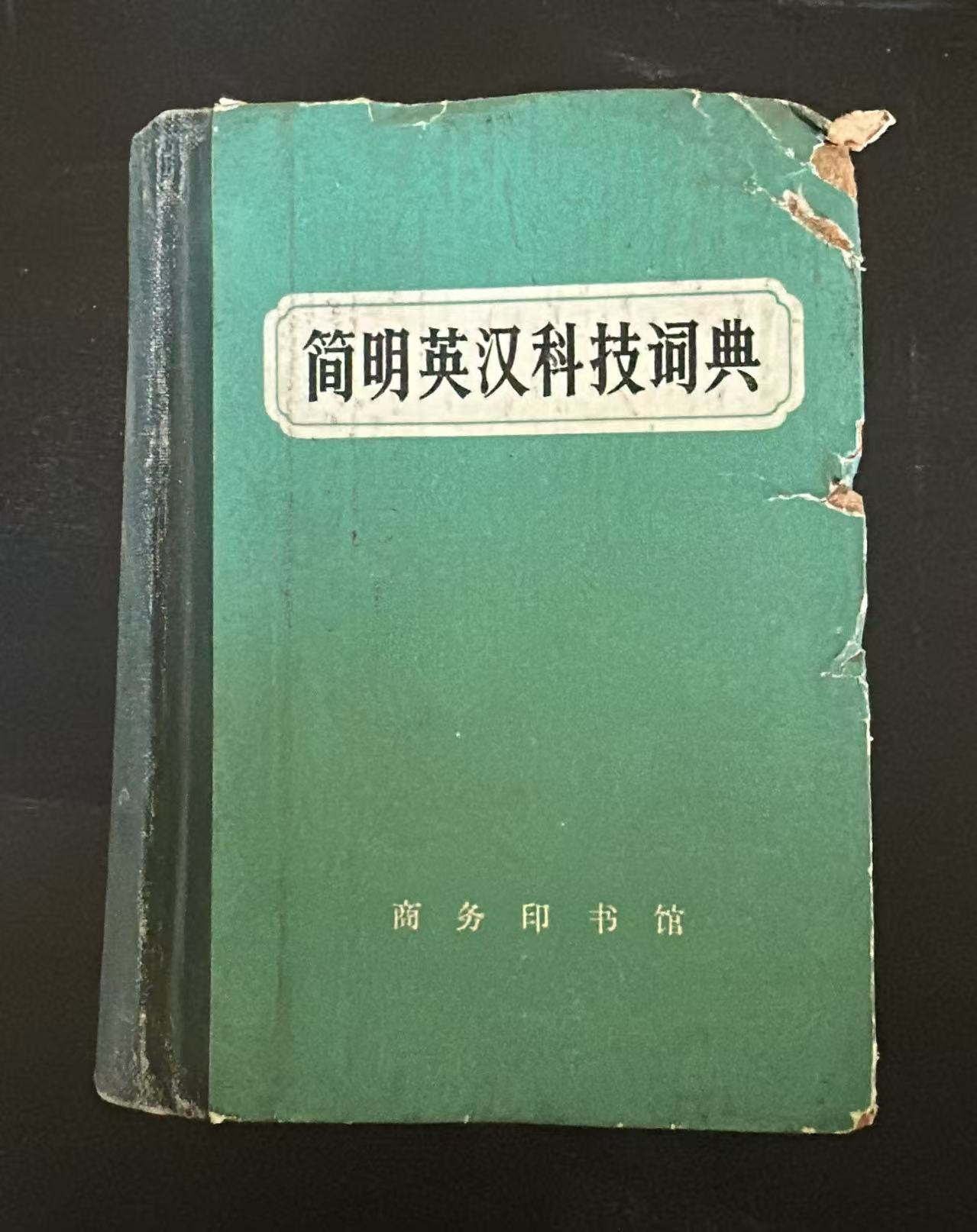 简明英汉科技词典