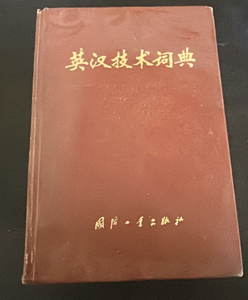 英汉技术词典（缩印本）