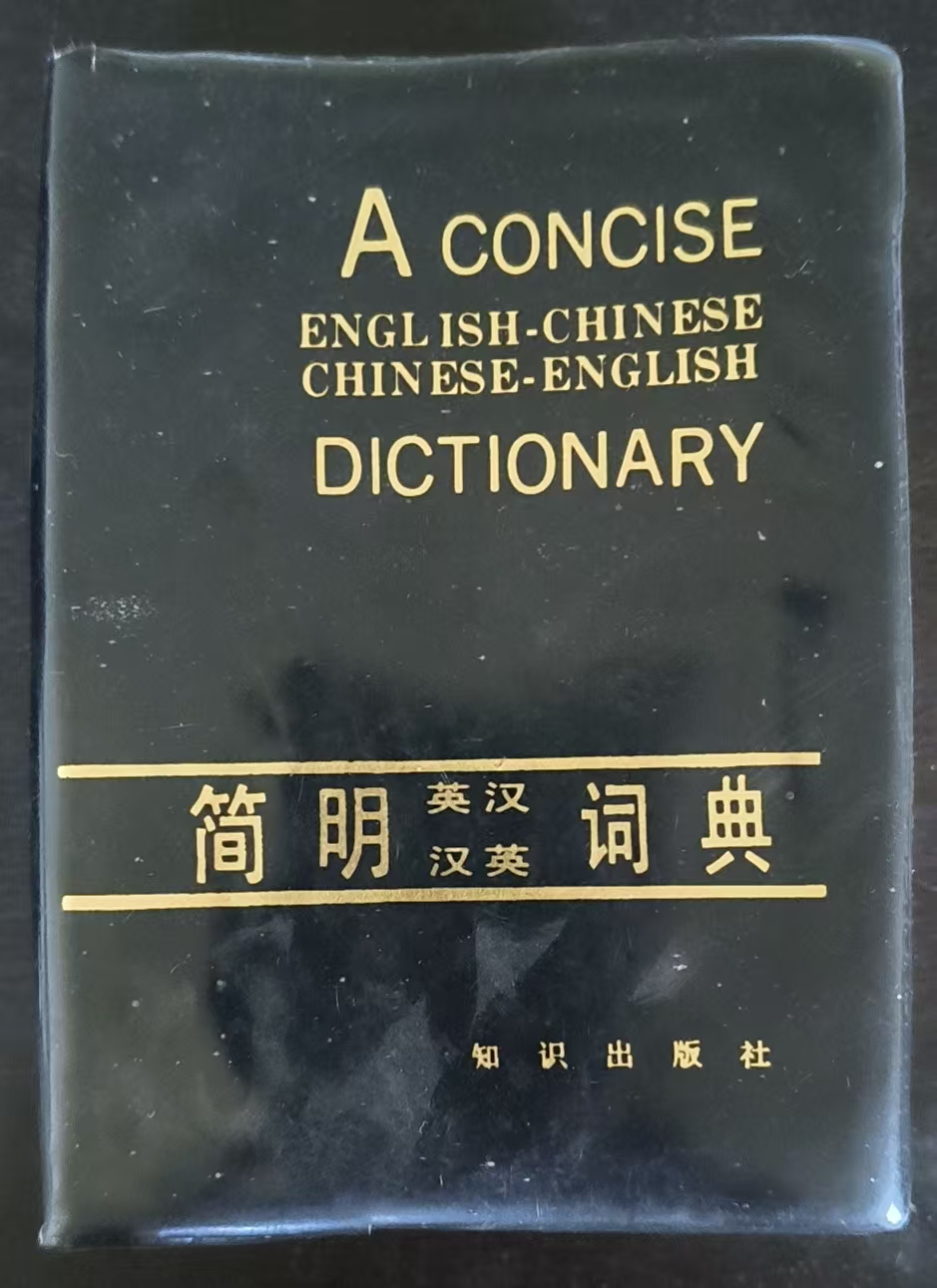 简明英汉汉英词典