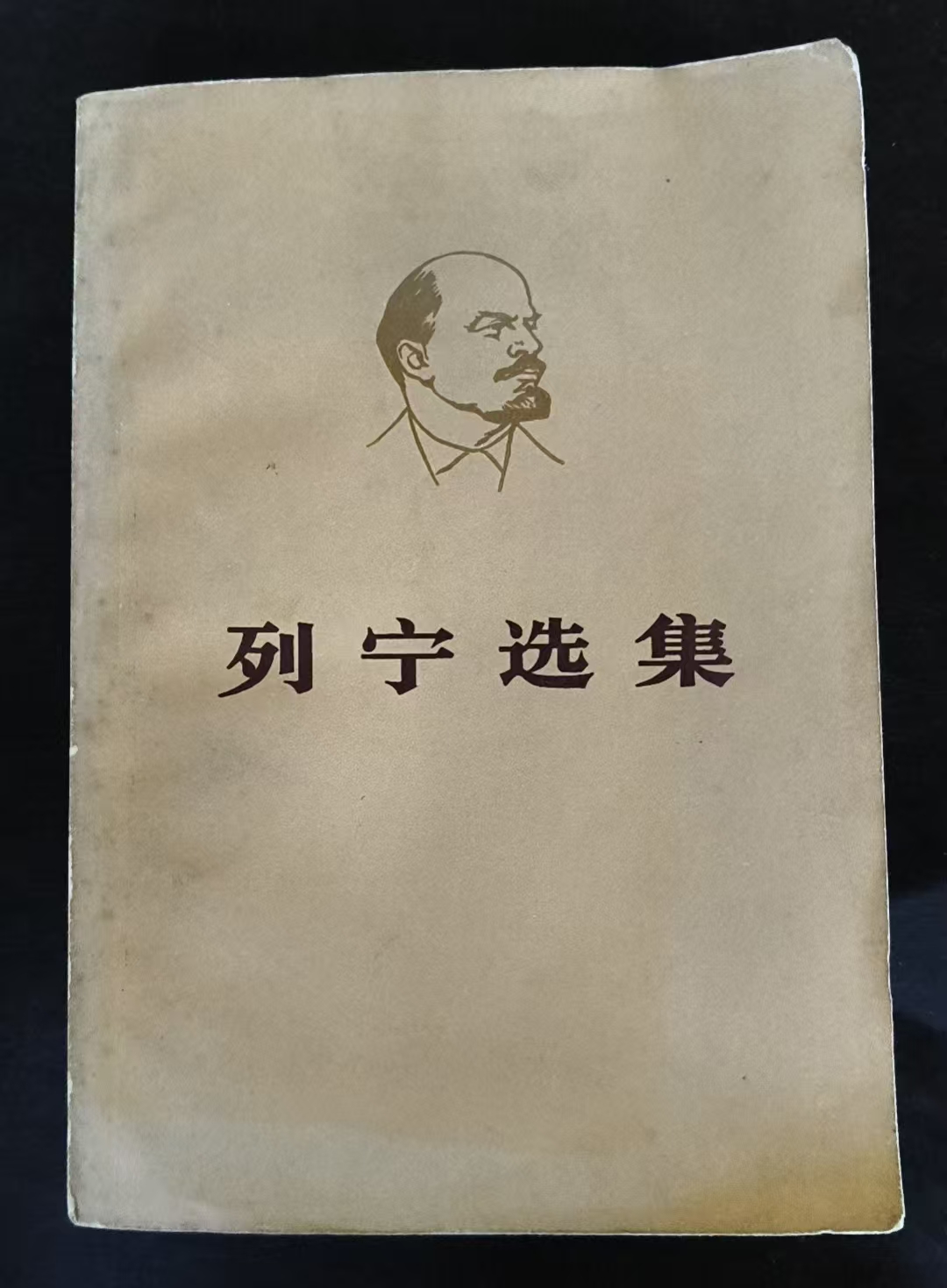 列宁选集第二卷（上）