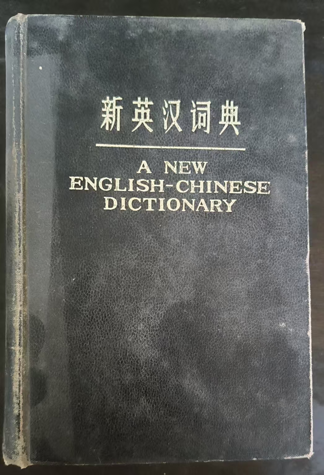 新英汉词典