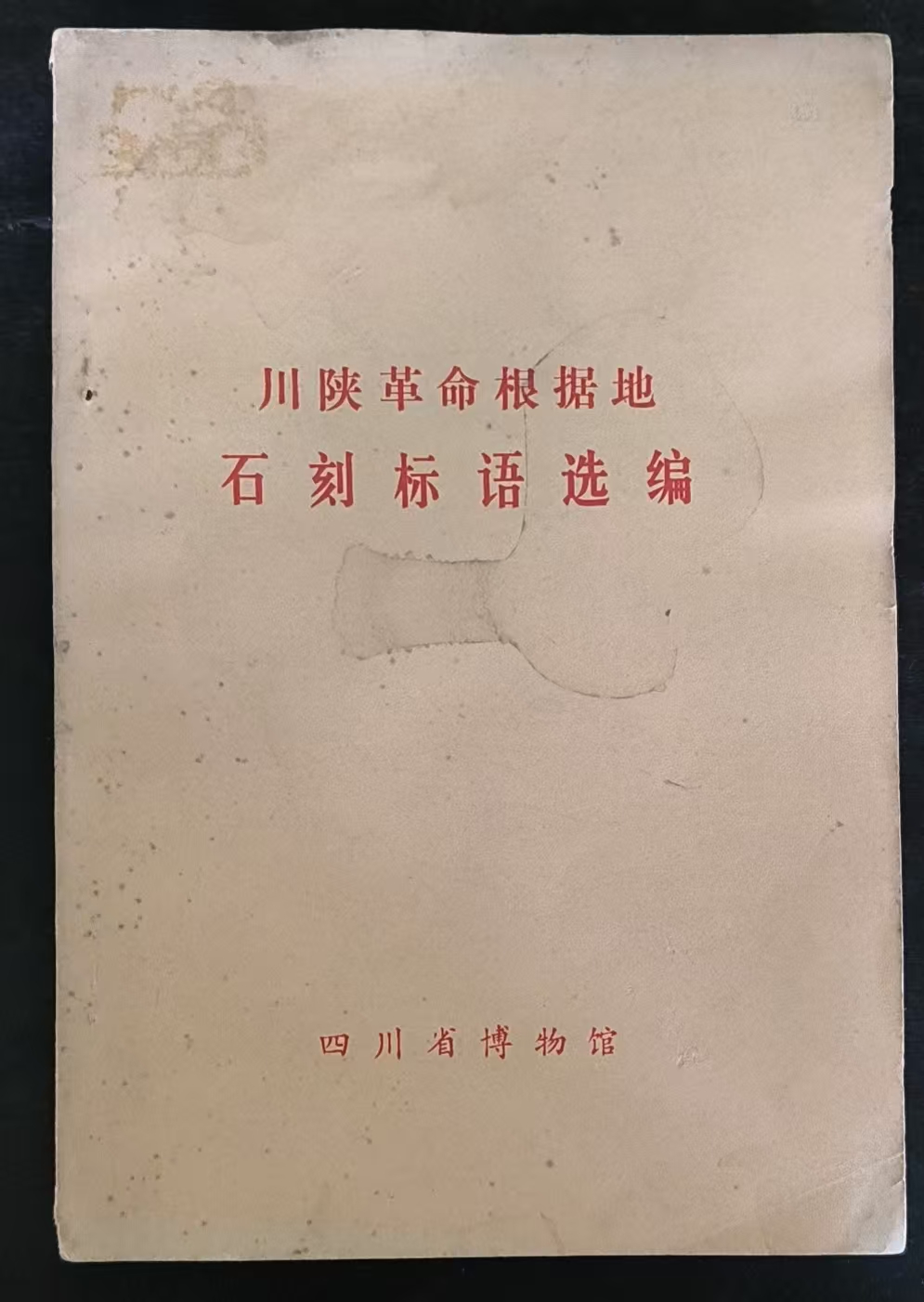 川陕革命根据地石刻标语选编
