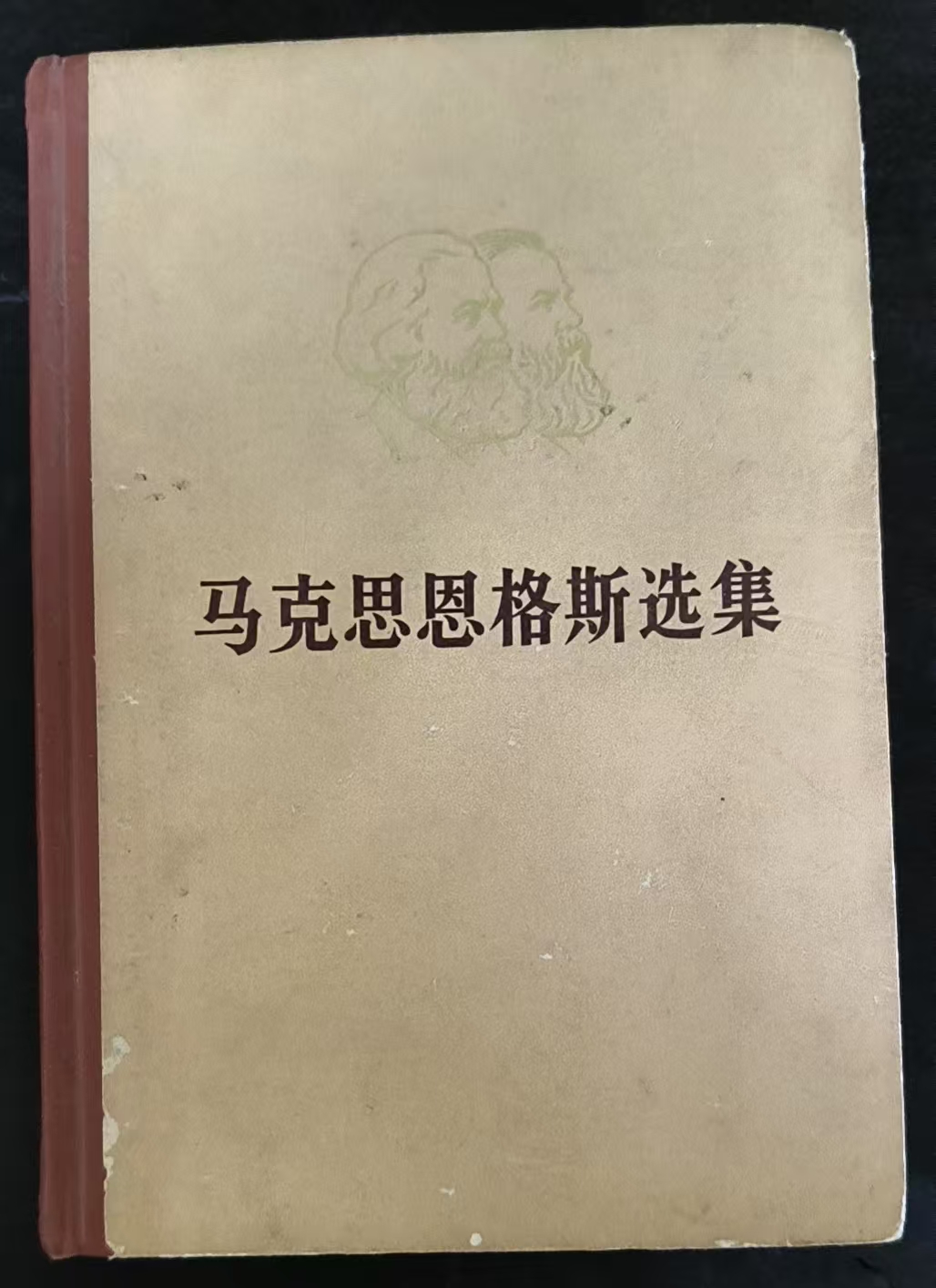 马克思恩格斯选集第四卷