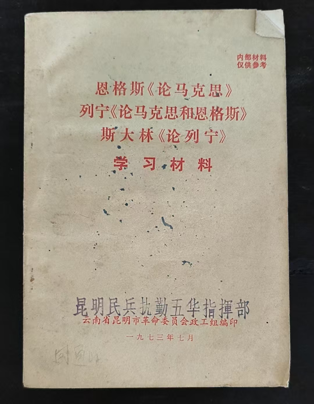 恩格斯《论马克思》 列宁《论马斯和恩格斯》 斯大林《论列宁》学习材料