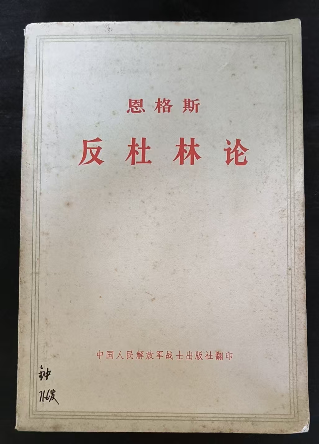 恩格斯反杜林论