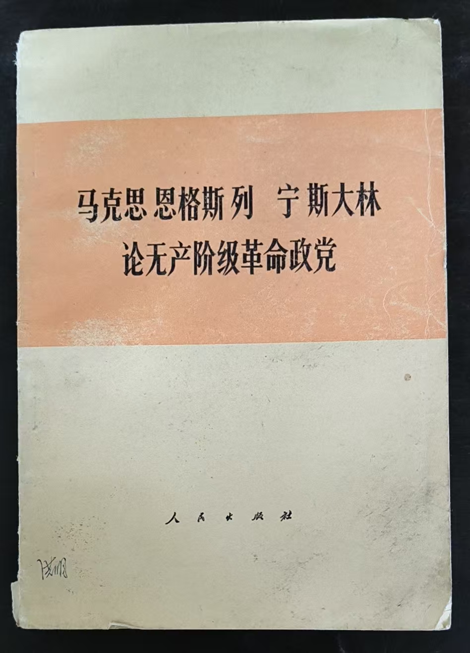 马克思 恩格斯 列宁 斯大林论无产阶级革命政党