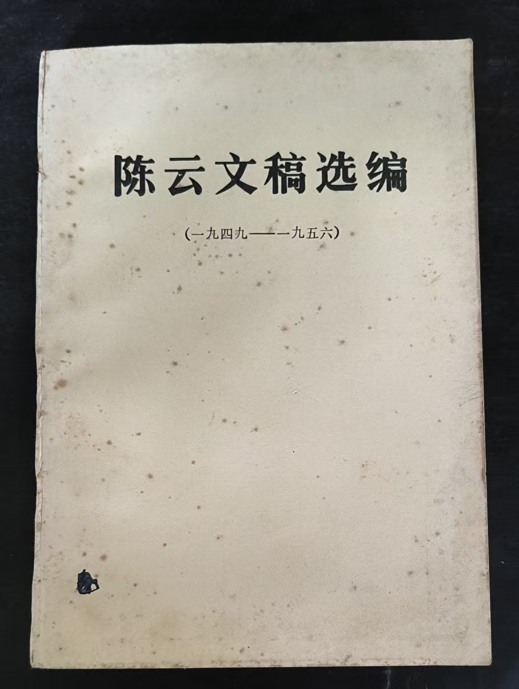 陈云文稿选编（1949-1956）