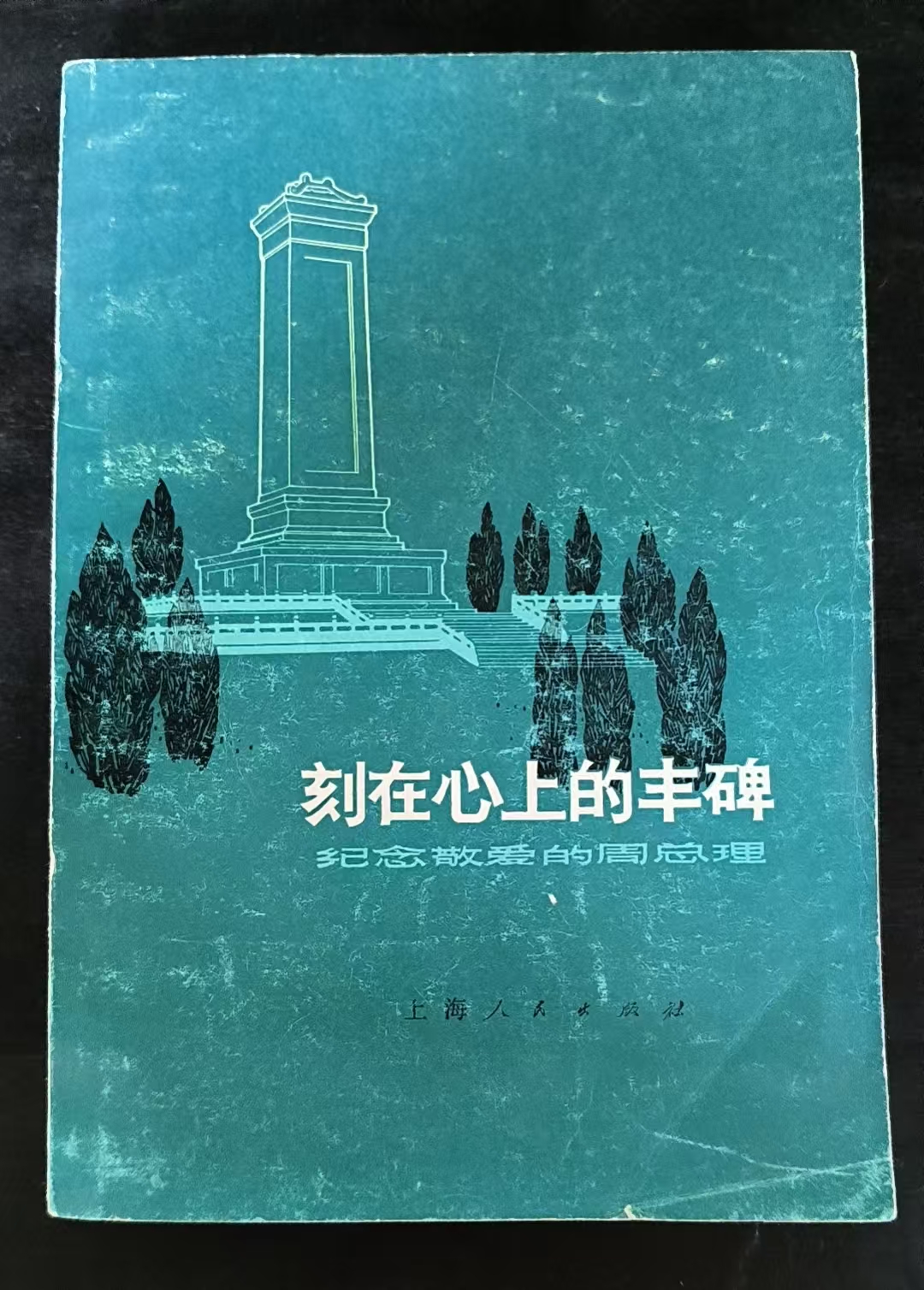 刻在心上的丰碑 纪念敬爱的周总理