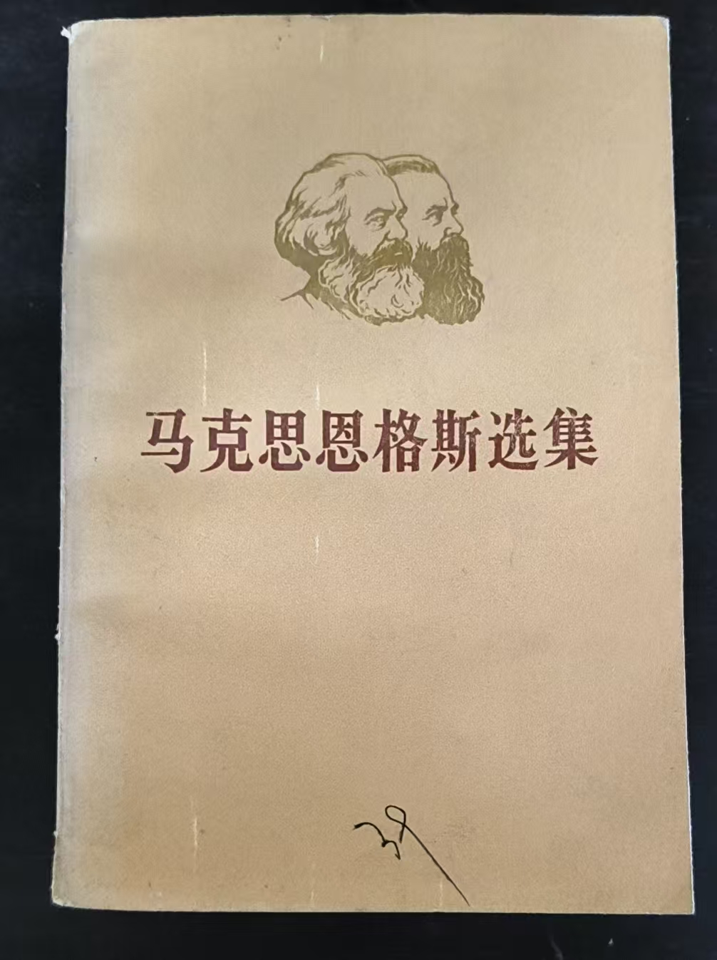 马克思恩格斯选集第四卷