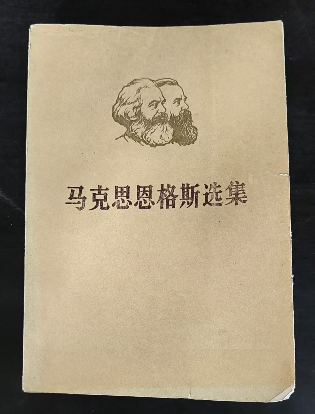 马克思恩格斯选集第四卷