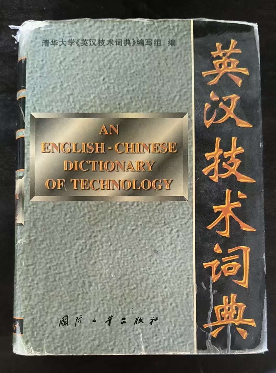 英汉技术词典