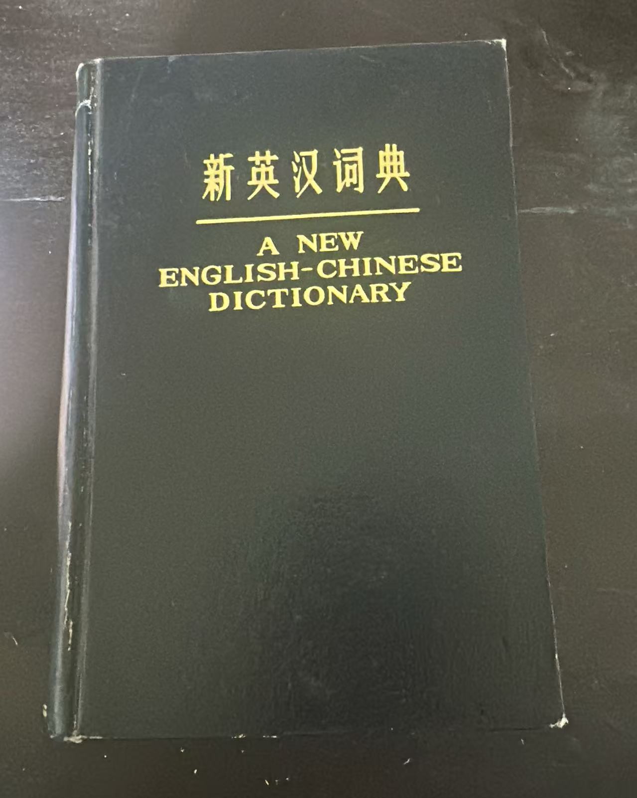新英汉词典