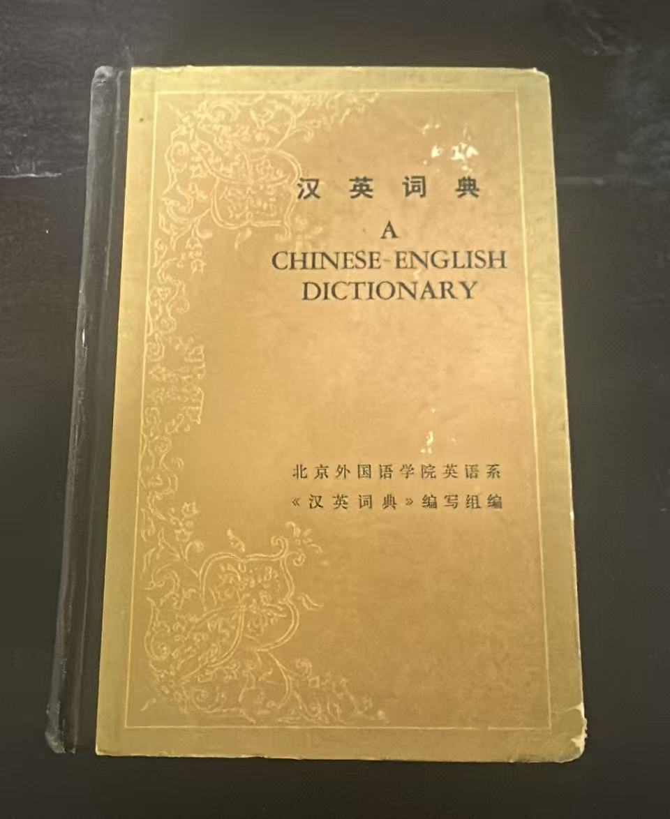 汉英词典A