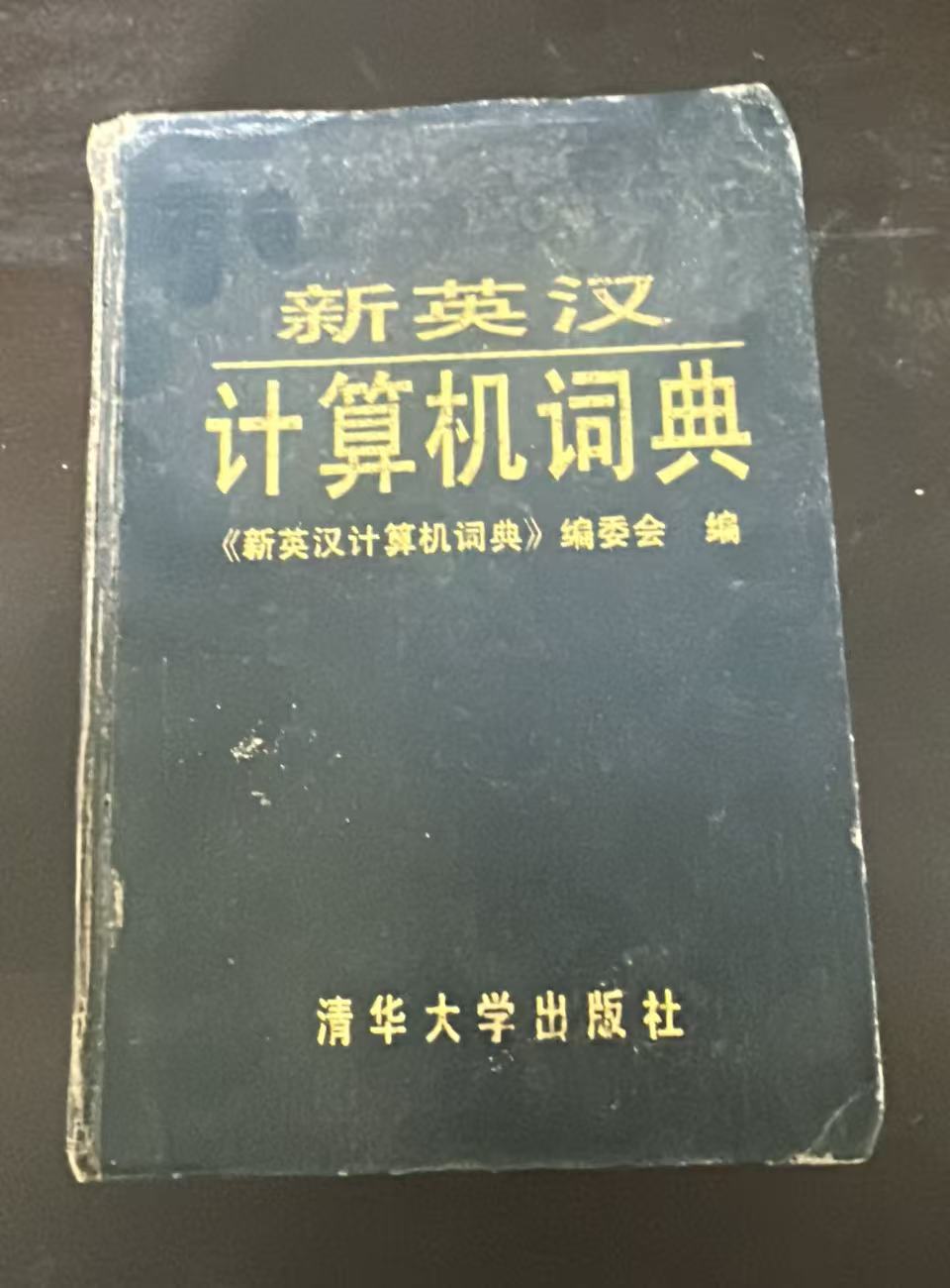 新英汉计算机词典