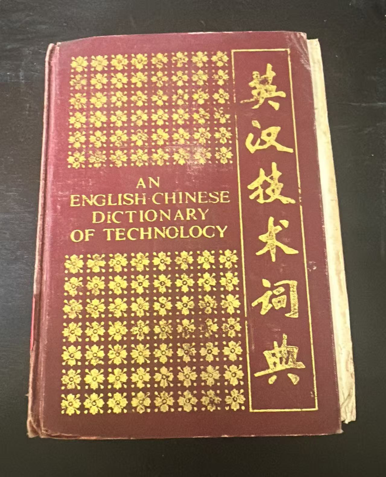 英汉技术词典（缩印本）