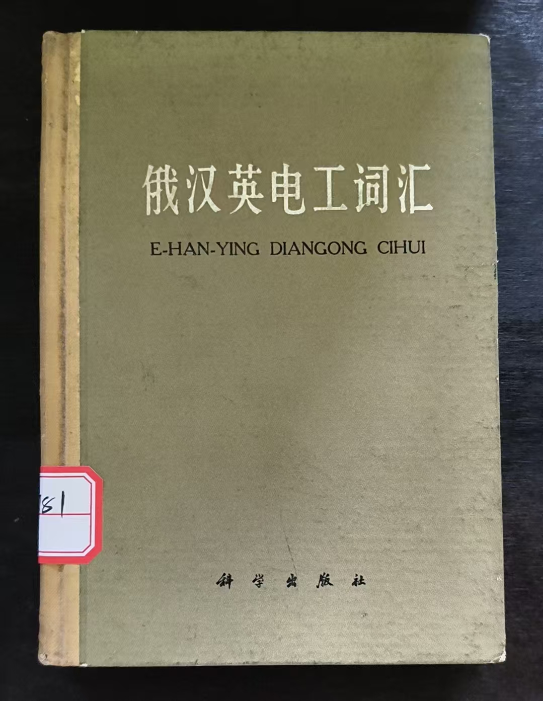 俄汉英电工词汇
