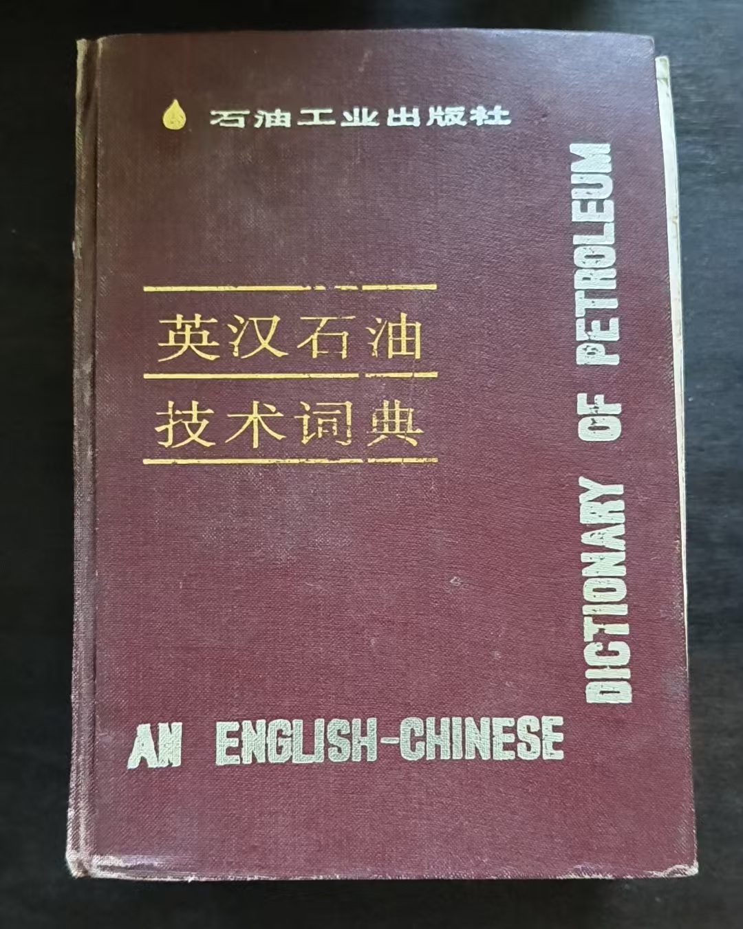 英汉石油技术词典