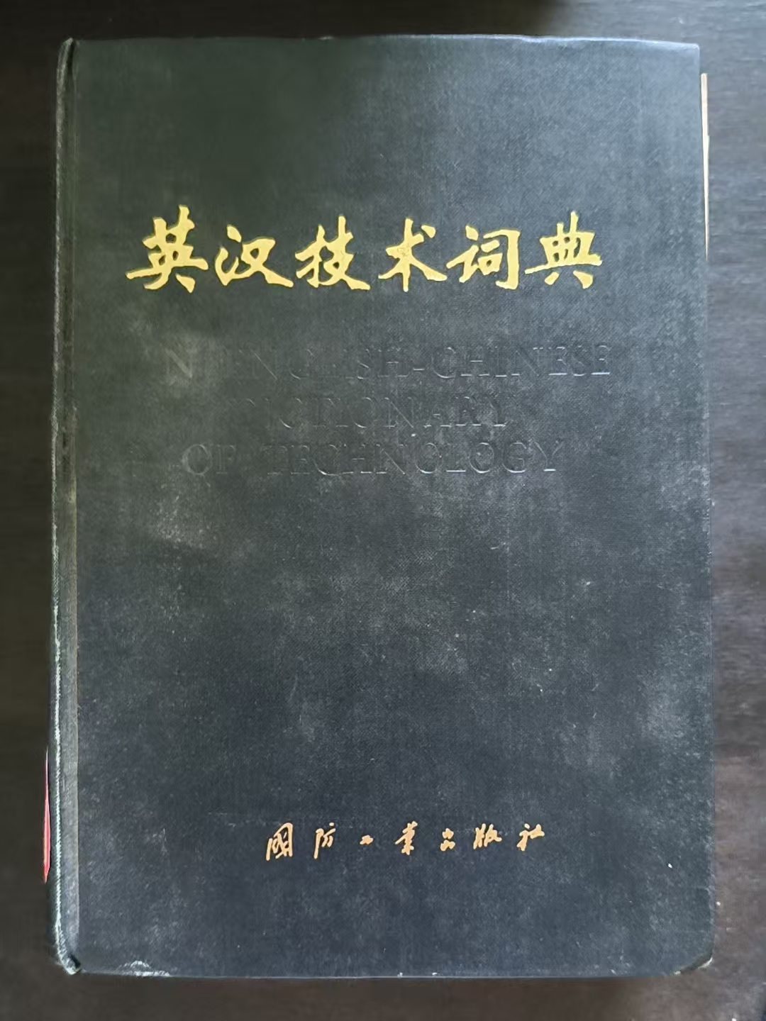 英汉技术词典（缩印本）